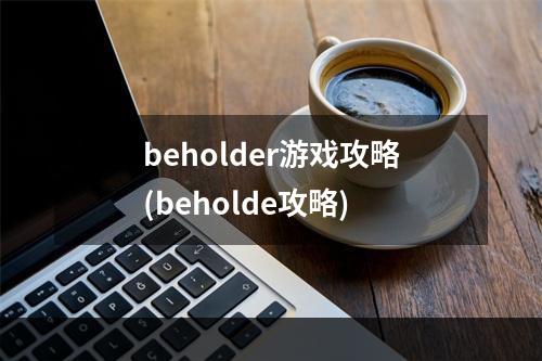 beholder游戏攻略(beholde攻略)