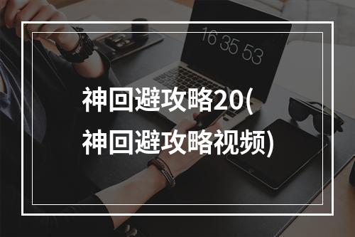 神回避攻略20(神回避攻略视频)