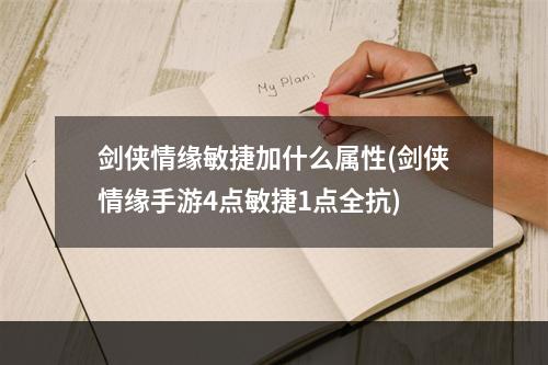 剑侠情缘敏捷加什么属性(剑侠情缘手游4点敏捷1点全抗)