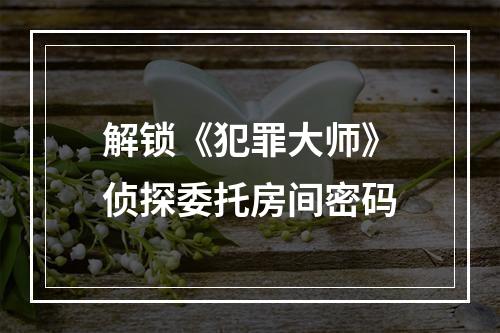 解锁《犯罪大师》侦探委托房间密码