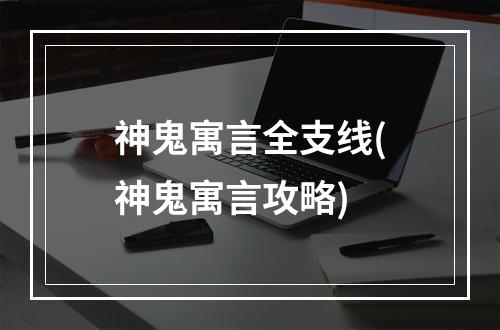 神鬼寓言全支线(神鬼寓言攻略)