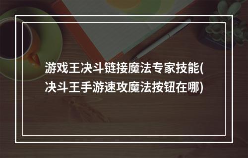 游戏王决斗链接魔法专家技能(决斗王手游速攻魔法按钮在哪)