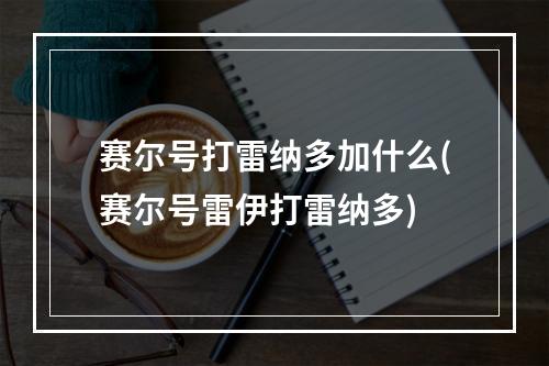 赛尔号打雷纳多加什么(赛尔号雷伊打雷纳多)