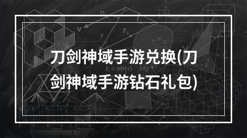 刀剑神域手游兑换(刀剑神域手游钻石礼包)