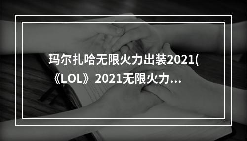 玛尔扎哈无限火力出装2021(《LOL》2021无限火力玛尔扎哈天赋符文加点攻略 玛尔扎 )