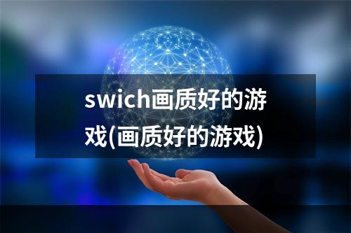 swich画质好的游戏(画质好的游戏)