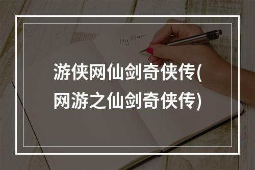 游侠网仙剑奇侠传(网游之仙剑奇侠传)