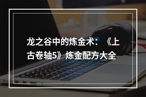 龙之谷中的炼金术：《上古卷轴5》炼金配方大全