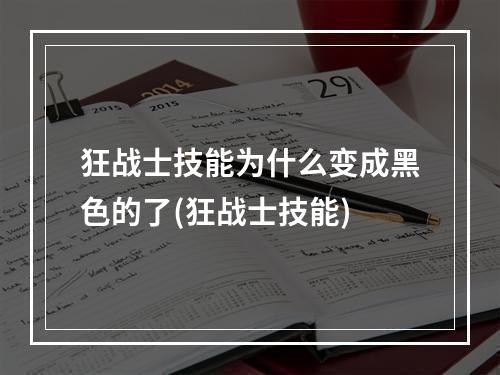 狂战士技能为什么变成黑色的了(狂战士技能)