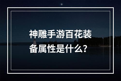 神雕手游百花装备属性是什么？