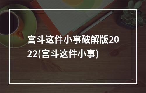 宫斗这件小事破解版2022(宫斗这件小事)