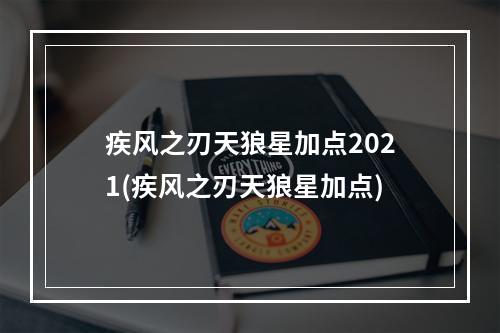 疾风之刃天狼星加点2021(疾风之刃天狼星加点)