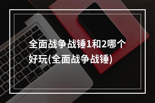 全面战争战锤1和2哪个好玩(全面战争战锤)