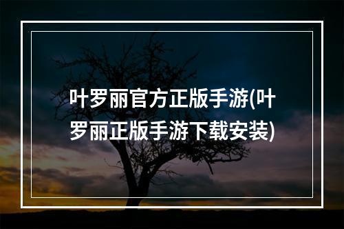 叶罗丽官方正版手游(叶罗丽正版手游下载安装)