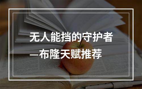 无人能挡的守护者—布隆天赋推荐