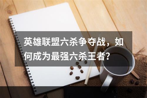 英雄联盟六杀争夺战，如何成为最强六杀王者？