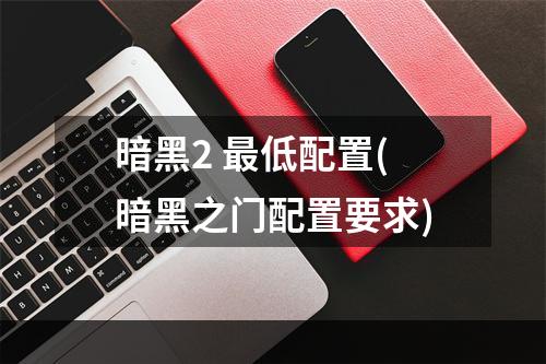 暗黑2 最低配置(暗黑之门配置要求)