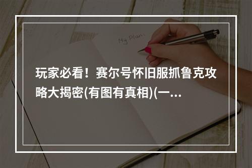 玩家必看！赛尔号怀旧服抓鲁克攻略大揭密(有图有真相)(一招秒杀！赛尔号怀旧服鲁克抓捕心得分享)