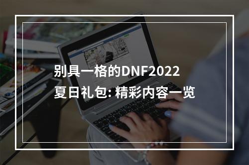 别具一格的DNF2022夏日礼包: 精彩内容一览