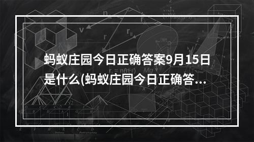 蚂蚁庄园今日正确答案9月15日是什么(蚂蚁庄园今日正确答案9月15日)