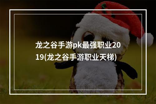 龙之谷手游pk最强职业2019(龙之谷手游职业天梯)