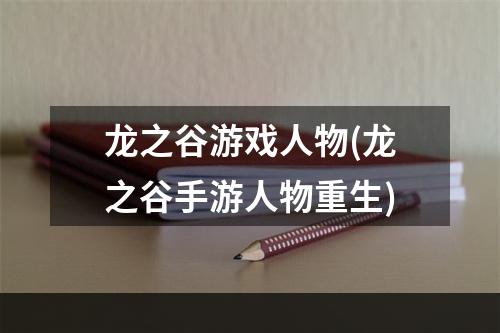 龙之谷游戏人物(龙之谷手游人物重生)