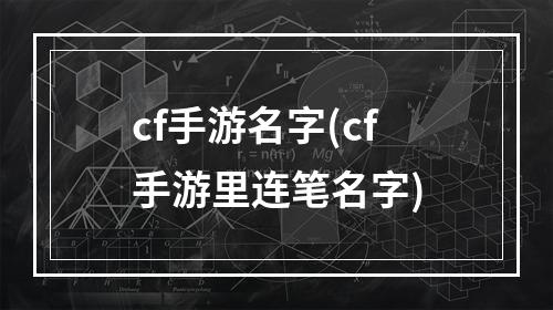 cf手游名字(cf手游里连笔名字)