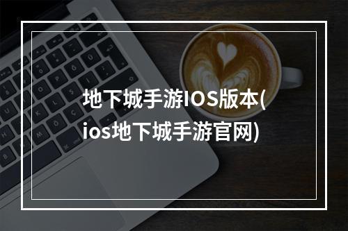 地下城手游IOS版本(ios地下城手游官网)