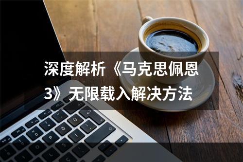 深度解析《马克思佩恩3》无限载入解决方法