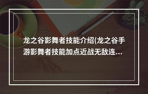 龙之谷影舞者技能介绍(龙之谷手游影舞者技能加点近战无敌连招组合)