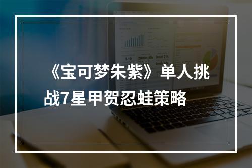 《宝可梦朱紫》单人挑战7星甲贺忍蛙策略