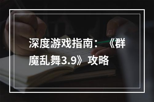 深度游戏指南：《群魔乱舞3.9》攻略