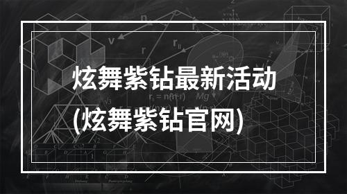 炫舞紫钻最新活动(炫舞紫钻官网)