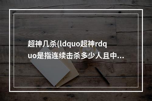 超神几杀(ldquo超神rdquo是指连续击杀多少人且中途未阵亡夫子的进阶试炼)