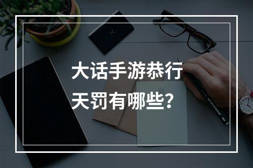 大话手游恭行天罚有哪些？