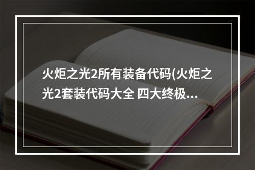 火炬之光2所有装备代码(火炬之光2套装代码大全 四大终极职业套装代码)