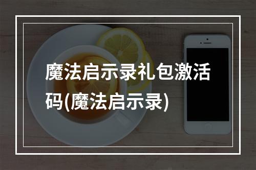 魔法启示录礼包激活码(魔法启示录)