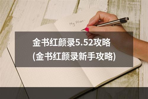 金书红颜录5.52攻略(金书红颜录新手攻略)