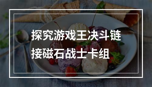 探究游戏王决斗链接磁石战士卡组