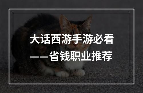 大话西游手游必看——省钱职业推荐