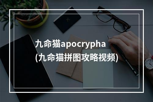 九命猫apocrypha(九命猫拼图攻略视频)