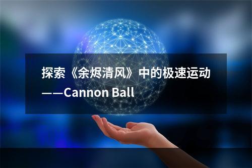 探索《余烬清风》中的极速运动——Cannon Ball