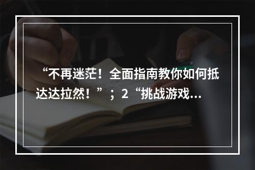 “不再迷茫！全面指南教你如何抵达达拉然！”；2“挑战游戏难度，达拉然等你征服！”(“挑战游戏难度，达拉然等你征服！”)