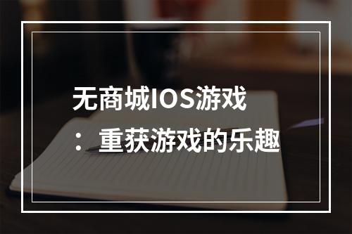 无商城IOS游戏：重获游戏的乐趣