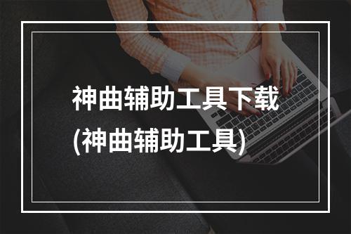 神曲辅助工具下载(神曲辅助工具)