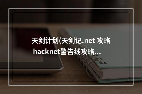 天剑计划(天剑记.net 攻略 hacknet警告线攻略)