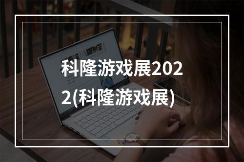 科隆游戏展2022(科隆游戏展)