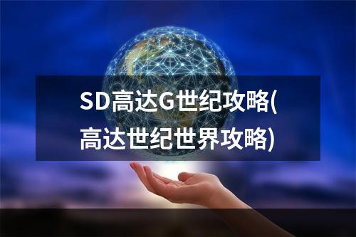 SD高达G世纪攻略(高达世纪世界攻略)