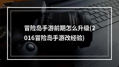 冒险岛手游前期怎么升级(2016冒险岛手游改经验)