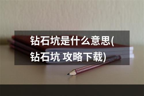 钻石坑是什么意思(钻石坑 攻略下载)